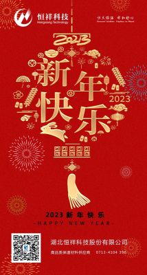 2023 新年伊始，心想事成！